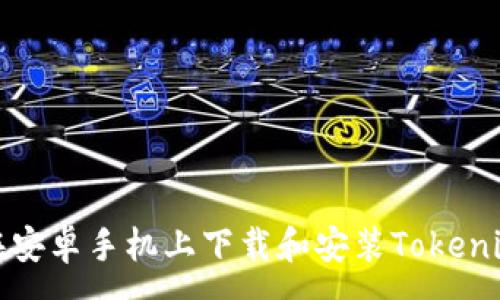 :
如何在安卓手机上下载和安装Tokenim钱包