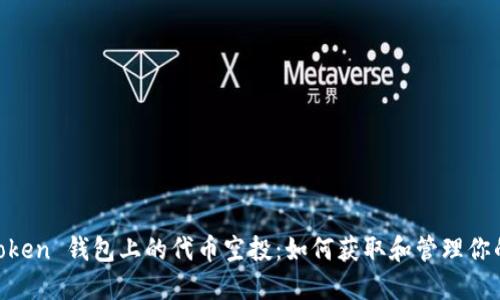 了解 imToken 钱包上的代币空投:如何获取和管理你的数字资产