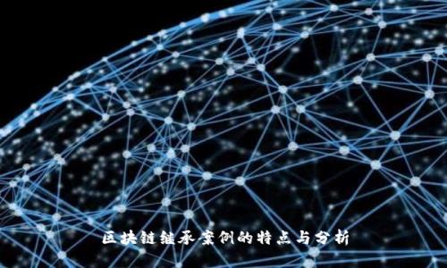 区块链继承案例的特点与分析