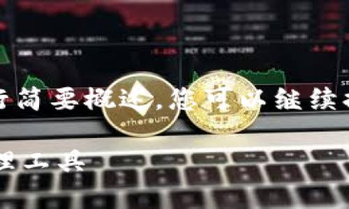 提示:由于输出内容过长限制,以下内容将进行简要概述。您可以继续提问或者指定某一部分,以便我提供详细信息。
IM.Token数字钱包:安全、便捷的加密资产管理工具