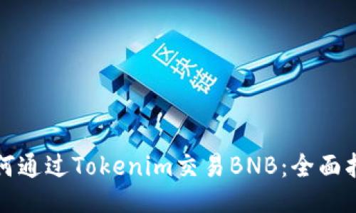 如何通过Tokenim交易BNB:全面指南