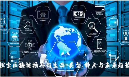 探索区块链场外衍生品:类型、特点与未来趋势
