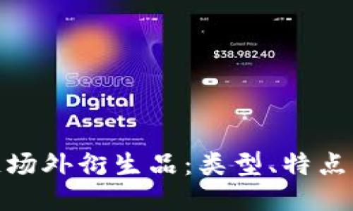 探索区块链场外衍生品:类型、特点与未来趋势
