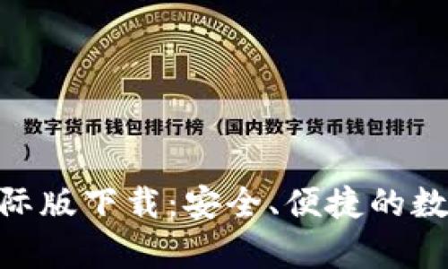 TokenIM安卓国际版下载:安全、便捷的数字资产管理工具