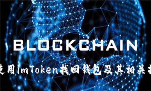 : 如何使用imToken找回钱包及其相关操作指南