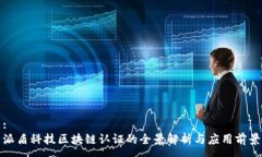:派盾科技区块链认证的全