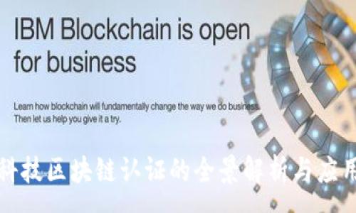 :
派盾科技区块链认证的全景解析与应用前景