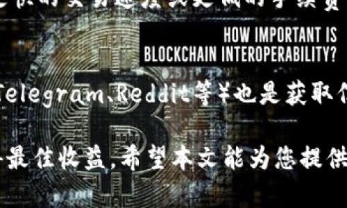   Tokenim 交易时间详解：如何把握最佳交易时机？ / 
 guanjianci Tokenim, 交易时间, 加密货币, 交易策略, 价格波动 /guanjianci 

本文将深入探讨Tokenim的交易时间、交易策略，以及如何选择在合适的时机进行交易。通过对Tokenim的交易市场进行详细分析，帮助投资者把握最佳的交易机会，提高投资收益。

一、Tokenim简介
Tokenim是一种数字货币，旨在通过区块链技术提供迅速、安全和透明的交易。它的出现为投资者提供了多样化的投资选择。在了解Tokenim的交易时间前，首先了解Tokenim的基本信息是非常重要的。
Tokenim的诞生是为了满足日益增长的数字货币需求，其设计理念是为了实现去中心化的金融交易。与传统金融市场相比，Tokenim交易具有较高的自由度和更低的交易成本。

二、Tokenim的交易时间
Tokenim的交易时间受到多个因素的影响，包括市场环境、交易所的运营时间、全球各地时区的影响等。Tokenim本身是一种24小时交易的数字货币，这意味着投资者可以随时进行交易，而不受传统市场时间的限制。
然而，尽管Tokenim可以在任何时间交易，但某些特定的时间段可能会出现交易量较大以及价格波动较大的情况。例如，在全球主要市场开盘时段（如纽约、伦敦等）往往是交易活跃的时间，这也是投资者密切关注的时段。

三、如何选择最佳的交易时间
选择最佳交易时间是提高投资收益的关键。以下是一些选择最佳交易时间的策略：
1. **观察市场趋势**：在选择交易时间之前，投资者应该观察市场的总体趋势。例如，当市场处于上升趋势时，投资者可能想在价格调整时买入，而在市场下跌时，则应该谨慎。了解市场趋势可以帮助投资者做出更明智的决策。
2. **高峰交易时段**：如前所述，了解全球主要市场的开盘及收盘时间，选择在这些时间段交易。市场活跃时，成交量通常较大，价格波动剧烈，可以提供更多的套利机会。
3. **关注新闻和事件**：重大新闻和事件都会对Tokenim的价格产生影响。例如，某个政府对加密货币的新政策、Tokenim团队发布的重要更新等都可能导致价格剧烈波动。投资者应密切关注这些信息，在潜在的波动前做出反应。

四、Tokenim的交易策略
了解Tokenim的交易策略，对于掌握交易时机至关重要。以下是几种常见的交易策略：
1. **日内交易**：针对短期价格波动进行交易，通常在同一天内完成买入和卖出。日内交易要求投资者时刻关注市场动态，并快速作出反应。适合对市场有敏锐判断的投资者。
2. **摆动交易**：以捕捉短期内的价格波动为目标，通常持有几天至几周的时间。摆动交易者需要对市场进行技术分析，识别趋势的转折点。
3. **长期投资**：对于信仰Tokenim的长期价值，投资者可以选择长期持有。在选择这种策略时，投资者需要具备较高的耐心，能够承受短期内价格的波动。

五、常见问题解答

问题1：Tokenim的交易手续费是多少？
Tokenim的交易手续费通常取决于所使用的交易所，不同交易所的费率存在差异。一般来说，交易所会根据交易金额的大小设置不同的手续费。投资者在选择交易平台时，应关注其手续费结构，以减少交易成本。部分交易所为了吸引用户，会定期推出手续费优惠活动，用户可以选择在此类期间交易，从而享受更低的费用。

问题2：Tokenim的价格波动因素有哪些？
Tokenim的价格波动受多种因素影响，包括市场需求、技术进步、政策变化、竞争对手的表现等。例如，当市场对Tokenim的需求增加时，其价格可能会上涨；反之，如果出现技术漏洞等问题，可能会导致价格下跌。此外，市场参与者情绪的变化也会影响价格波动，投资者应随时关注相关信息，以更好地预测未来价格动向。

问题3：如何评估Tokenim的投资风险？
投资Tokenim时评估风险是非常重要的一步。首先，投资者应了解Tokenim的市场定位及其作为一种数字资产的潜在价值。其次，分析行业内其他竞争对手的表现，了解Tokenim的竞争优势。此外，技术分析和基本面分析相结合，可以有效评估Tokenim的价格走势，帮助投资者做出明智决策。最后，合理的资产配置及风险管理策略也是降低投资风险的重要方法。

问题4：Tokenim和其他加密货币有何区别？
Tokenim与其他加密货币之间的区别主要体现在其技术特性、应用场景和市场定位上。与比特币、以太坊等知名加密货币相比，Tokenim可能具有独特的功能，例如更快的交易速度或更低的手续费。此外，Tokenim可能专注于某个特定的行业或应用场景，如智能合同、支付系统等。了解这些区别，将帮助投资者确定Tokenim是否符合自己的投资需求。

问题5：在哪里可以获取最新的Tokenim交易信息？
获取Tokenim最新交易信息，有多种途径可以选择。首先，各大加密货币交易所的官方网站和APP通常会发布最新的交易数据及新闻。其次，社交媒体及相关社区（如Telegram、Reddit等）也是获取信息的重要渠道。此外，专业的财经新闻网站及区块链信息平台会定期发布市场分析和预测，以帮助投资者把握市场动向。

总结而言，了解Tokenim的交易时间和市场动态，对于提高投资成功率至关重要。掌握各种交易策略与风险管理方法，将有助于投资者在这个波动剧烈的市场中获得最佳收益。希望本文能为您提供有价值的信息和指导，使您在Tokenim交易中取得成功。