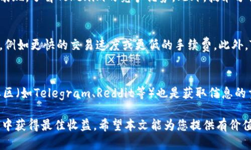   Tokenim 交易时间详解：如何把握最佳交易时机？ / 
 guanjianci Tokenim, 交易时间, 加密货币, 交易策略, 价格波动 /guanjianci 

本文将深入探讨Tokenim的交易时间、交易策略，以及如何选择在合适的时机进行交易。通过对Tokenim的交易市场进行详细分析，帮助投资者把握最佳的交易机会，提高投资收益。

一、Tokenim简介
Tokenim是一种数字货币，旨在通过区块链技术提供迅速、安全和透明的交易。它的出现为投资者提供了多样化的投资选择。在了解Tokenim的交易时间前，首先了解Tokenim的基本信息是非常重要的。
Tokenim的诞生是为了满足日益增长的数字货币需求，其设计理念是为了实现去中心化的金融交易。与传统金融市场相比，Tokenim交易具有较高的自由度和更低的交易成本。

二、Tokenim的交易时间
Tokenim的交易时间受到多个因素的影响，包括市场环境、交易所的运营时间、全球各地时区的影响等。Tokenim本身是一种24小时交易的数字货币，这意味着投资者可以随时进行交易，而不受传统市场时间的限制。
然而，尽管Tokenim可以在任何时间交易，但某些特定的时间段可能会出现交易量较大以及价格波动较大的情况。例如，在全球主要市场开盘时段（如纽约、伦敦等）往往是交易活跃的时间，这也是投资者密切关注的时段。

三、如何选择最佳的交易时间
选择最佳交易时间是提高投资收益的关键。以下是一些选择最佳交易时间的策略：
1. **观察市场趋势**：在选择交易时间之前，投资者应该观察市场的总体趋势。例如，当市场处于上升趋势时，投资者可能想在价格调整时买入，而在市场下跌时，则应该谨慎。了解市场趋势可以帮助投资者做出更明智的决策。
2. **高峰交易时段**：如前所述，了解全球主要市场的开盘及收盘时间，选择在这些时间段交易。市场活跃时，成交量通常较大，价格波动剧烈，可以提供更多的套利机会。
3. **关注新闻和事件**：重大新闻和事件都会对Tokenim的价格产生影响。例如，某个政府对加密货币的新政策、Tokenim团队发布的重要更新等都可能导致价格剧烈波动。投资者应密切关注这些信息，在潜在的波动前做出反应。

四、Tokenim的交易策略
了解Tokenim的交易策略，对于掌握交易时机至关重要。以下是几种常见的交易策略：
1. **日内交易**：针对短期价格波动进行交易，通常在同一天内完成买入和卖出。日内交易要求投资者时刻关注市场动态，并快速作出反应。适合对市场有敏锐判断的投资者。
2. **摆动交易**：以捕捉短期内的价格波动为目标，通常持有几天至几周的时间。摆动交易者需要对市场进行技术分析，识别趋势的转折点。
3. **长期投资**：对于信仰Tokenim的长期价值，投资者可以选择长期持有。在选择这种策略时，投资者需要具备较高的耐心，能够承受短期内价格的波动。

五、常见问题解答

问题1：Tokenim的交易手续费是多少？
Tokenim的交易手续费通常取决于所使用的交易所，不同交易所的费率存在差异。一般来说，交易所会根据交易金额的大小设置不同的手续费。投资者在选择交易平台时，应关注其手续费结构，以减少交易成本。部分交易所为了吸引用户，会定期推出手续费优惠活动，用户可以选择在此类期间交易，从而享受更低的费用。

问题2：Tokenim的价格波动因素有哪些？
Tokenim的价格波动受多种因素影响，包括市场需求、技术进步、政策变化、竞争对手的表现等。例如，当市场对Tokenim的需求增加时，其价格可能会上涨；反之，如果出现技术漏洞等问题，可能会导致价格下跌。此外，市场参与者情绪的变化也会影响价格波动，投资者应随时关注相关信息，以更好地预测未来价格动向。

问题3：如何评估Tokenim的投资风险？
投资Tokenim时评估风险是非常重要的一步。首先，投资者应了解Tokenim的市场定位及其作为一种数字资产的潜在价值。其次，分析行业内其他竞争对手的表现，了解Tokenim的竞争优势。此外，技术分析和基本面分析相结合，可以有效评估Tokenim的价格走势，帮助投资者做出明智决策。最后，合理的资产配置及风险管理策略也是降低投资风险的重要方法。

问题4：Tokenim和其他加密货币有何区别？
Tokenim与其他加密货币之间的区别主要体现在其技术特性、应用场景和市场定位上。与比特币、以太坊等知名加密货币相比，Tokenim可能具有独特的功能，例如更快的交易速度或更低的手续费。此外，Tokenim可能专注于某个特定的行业或应用场景，如智能合同、支付系统等。了解这些区别，将帮助投资者确定Tokenim是否符合自己的投资需求。

问题5：在哪里可以获取最新的Tokenim交易信息？
获取Tokenim最新交易信息，有多种途径可以选择。首先，各大加密货币交易所的官方网站和APP通常会发布最新的交易数据及新闻。其次，社交媒体及相关社区（如Telegram、Reddit等）也是获取信息的重要渠道。此外，专业的财经新闻网站及区块链信息平台会定期发布市场分析和预测，以帮助投资者把握市场动向。

总结而言，了解Tokenim的交易时间和市场动态，对于提高投资成功率至关重要。掌握各种交易策略与风险管理方法，将有助于投资者在这个波动剧烈的市场中获得最佳收益。希望本文能为您提供有价值的信息和指导，使您在Tokenim交易中取得成功。