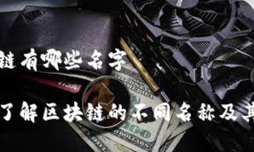 区块链有哪些名字
深入了解区块链的不同名称及其含义