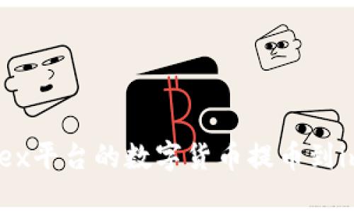 : 如何将0kex平台的数字货币提币到imToken钱包