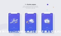 如何查询TokenIM的授权地址