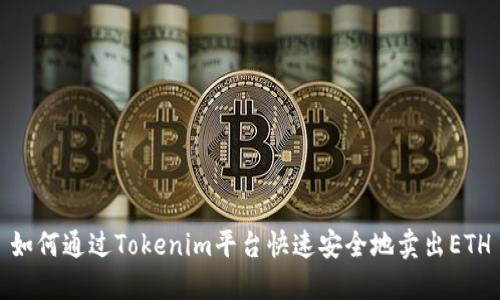 如何通过Tokenim平台快速安全地卖出ETH
