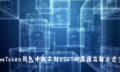 imToken钱包中找不到USDT的原因及解决方案