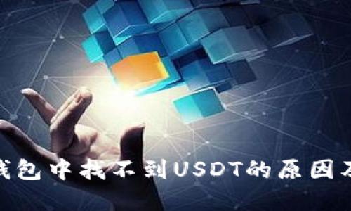 imToken钱包中找不到USDT的原因及解决方案