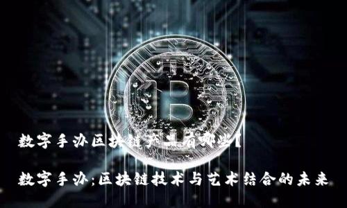 数字手办区块链产品有哪些?
数字手办:区块链技术与艺术结合的未来