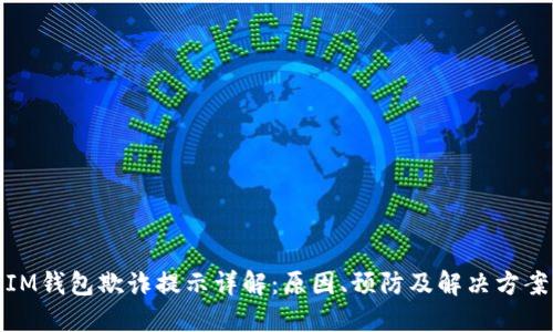 IM钱包欺诈提示详解:原因、预防及解决方案