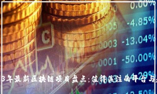 2023年最新区块链项目盘点:值得关注的平台与趋势