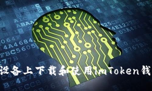 如何在苹果设备上下载和使用imToken钱包:完整指南