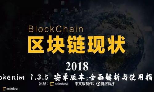 Tokenim 1.3.5 安卓版本:全面解析与使用指南