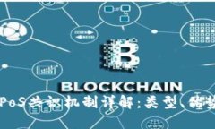 区块链PoS共识机制详解：