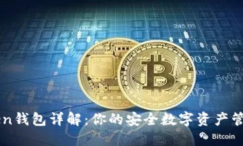 imToken钱包详解:你的安全数字资产管理工具