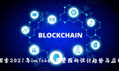 探索2021年imToken背景图的设计趋势与应用