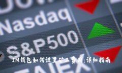 IM钱包如何设置矿工费用：