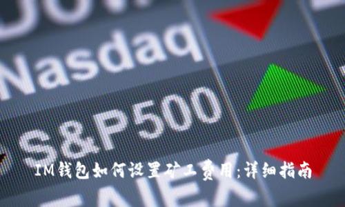 IM钱包如何设置矿工费用:详细指南