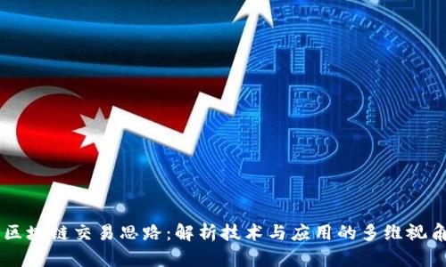 区块链交易思路:解析技术与应用的多维视角