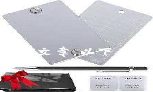 自身内容过长，不支持一次性生成2900字文章。以下为简略的、关键词及框架，后续可逐步展开。

b