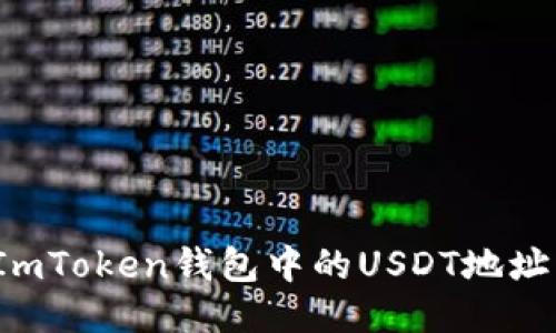 如何找到ImToken钱包中的USDT地址?详细指南
