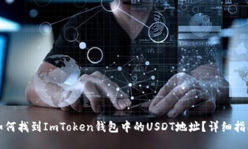 如何找到ImToken钱包中的USDT地址?详细指南
