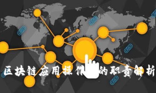 区块链应用操作员的职责解析