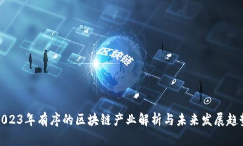 2023年有序的区块链产业解析与未来发展趋势