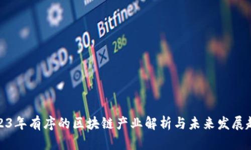 2023年有序的区块链产业解析与未来发展趋势