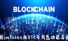 全面解析imToken的BTC子钱包