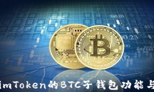 全面解析imToken的BTC子钱包功能与使用指南