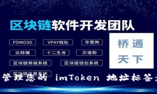 如何有效管理您的 imToken 地址标签:全面指南