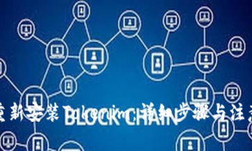 如何重新安装Tokenim:详细步骤与注意事项