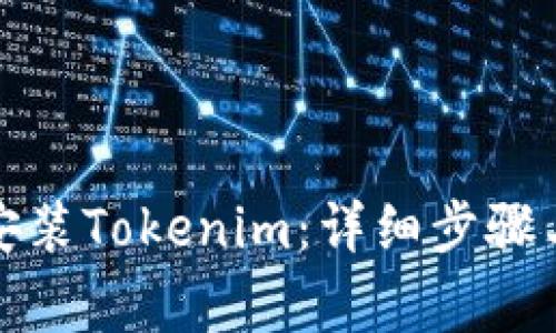 如何重新安装Tokenim:详细步骤与注意事项