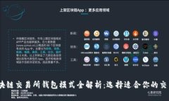 :区块链交易所钱包模式全