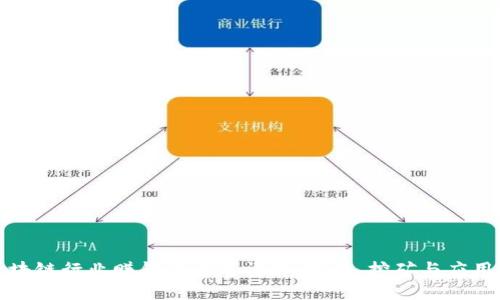 : 区块链行业赚钱的方式详解:投资、挖矿与应用创新
