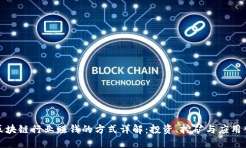 : 区块链行业赚钱的方式详解:投资、挖矿与应用创新