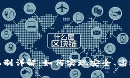 imToken的找零机制详解:如何实现安全、高效的数字资产交易
