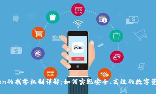 imToken的找零机制详解:如何实现安全、高效的数字资产交易
