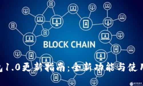 imToken钱包1.0更新指南:全新功能与使用技巧大揭秘
