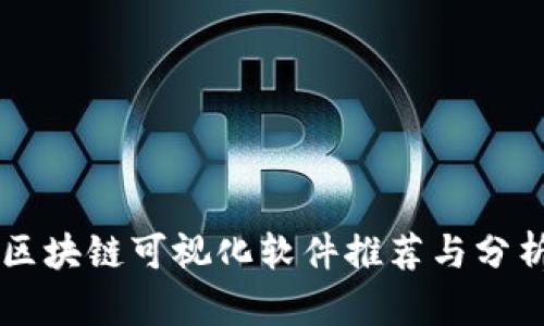 区块链可视化软件推荐与分析