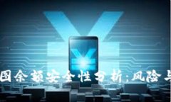 IM钱包截图余额安全性分析
