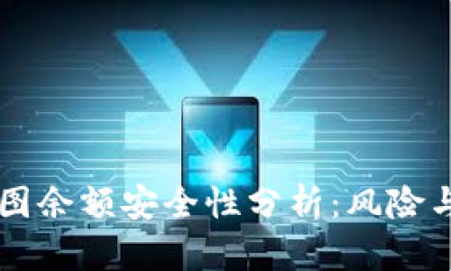 IM钱包截图余额安全性分析:风险与防范措施